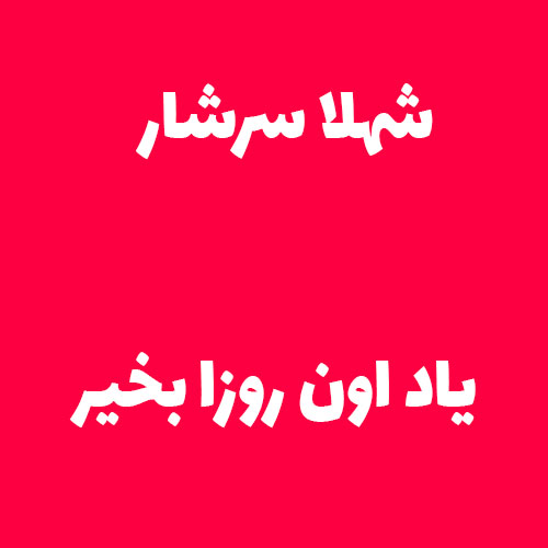 شهلا سرشار یاد اون روزا بخیر
